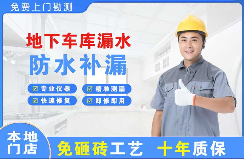 天山地下车库漏水维修